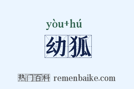 幼狐是什么意思的图片